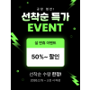 설연휴 할인 이벤트(3)