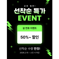 설연휴 할인 이벤트(3)